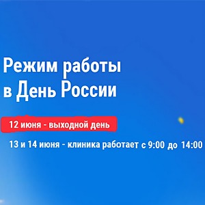 Режим работы в День России