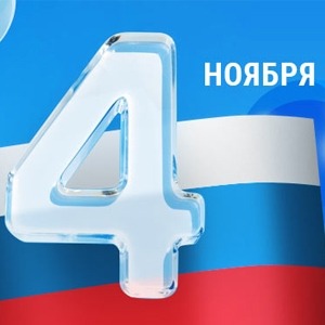 Режим работы в День Народного Единства