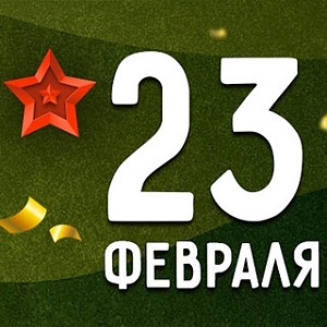 Поздравляем Вас с Днем Защитника Отечества!