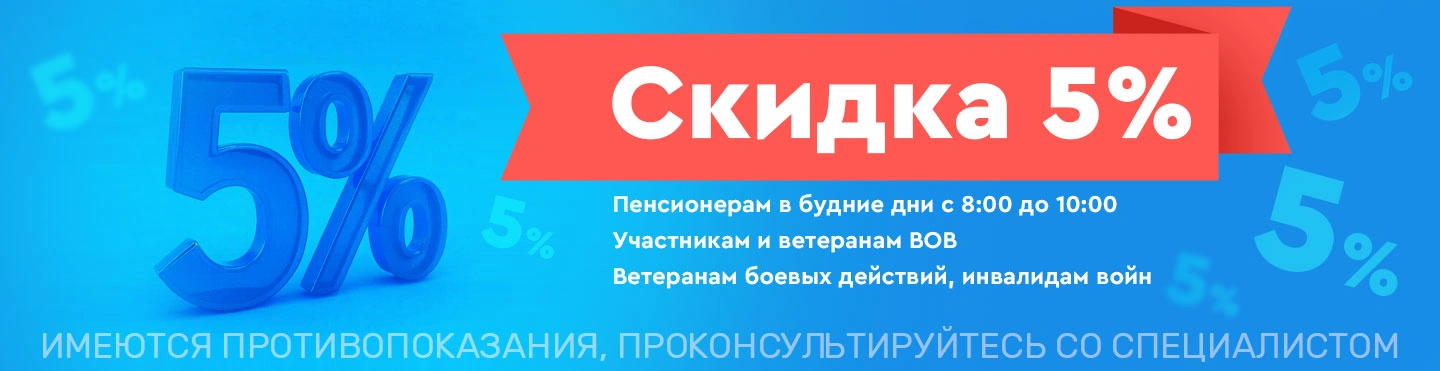 Медицинская клиника ТАНМЕД предоставляет скидку 5%